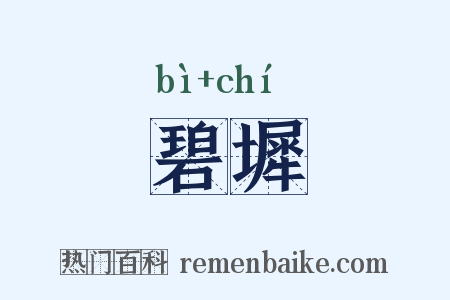 碧墀是什么意思的图片
